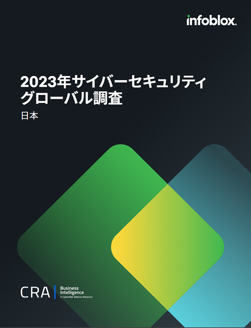 2023 サイバーセキュリティに関するグローバル調査における日本の現状について